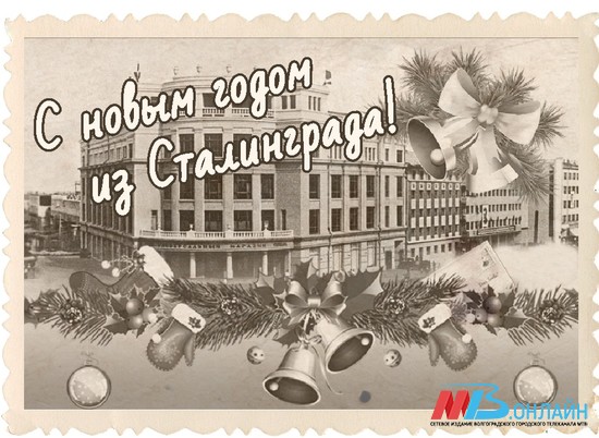 Старожилы Волгограда расскажут, как отмечали Новый год в Сталинграде